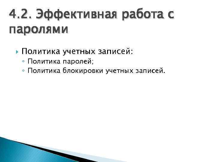 4. 2. Эффективная работа с паролями Политика учетных записей: ◦ Политика паролей; ◦ Политика