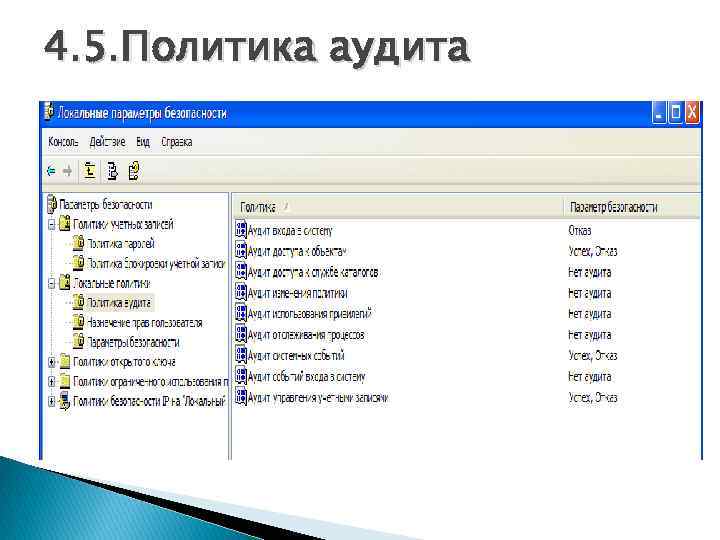 4. 5. Политика аудита 