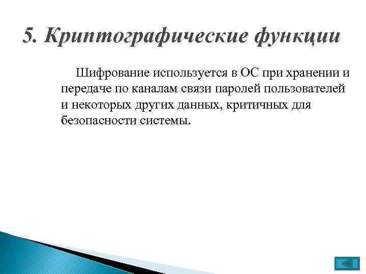 5. Криптографические функции Шифрование используется в ОС при хранении и передаче по каналам связи