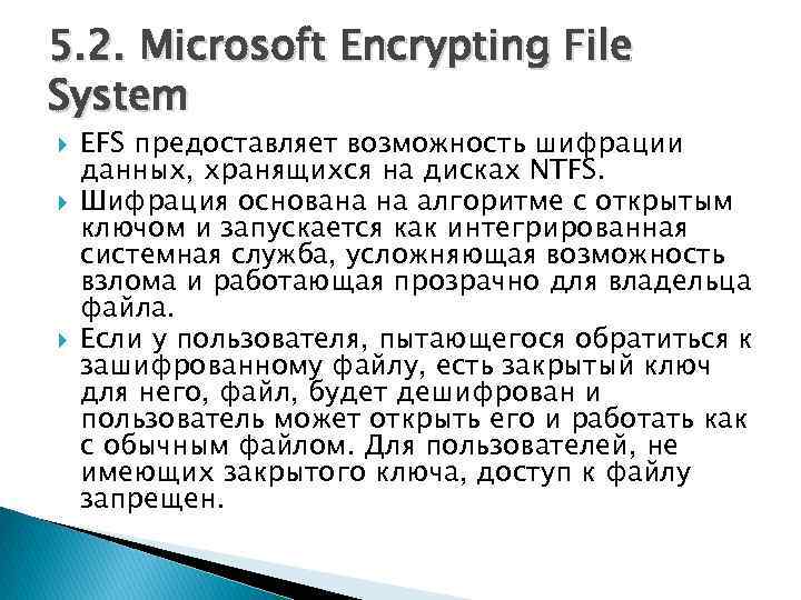 5. 2. Microsoft Encrypting File System EFS предоставляет возможность шифрации данных, хранящихся на дисках