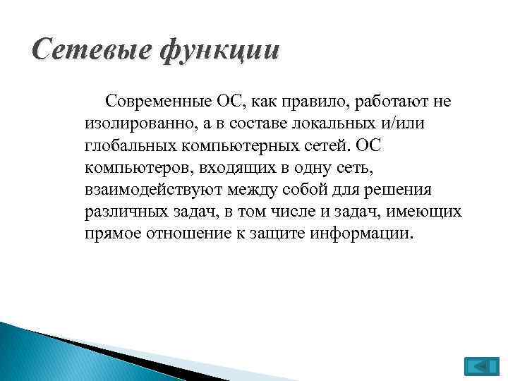 Сетевые функции Современные ОС, как правило, работают не изолированно, а в составе локальных и/или