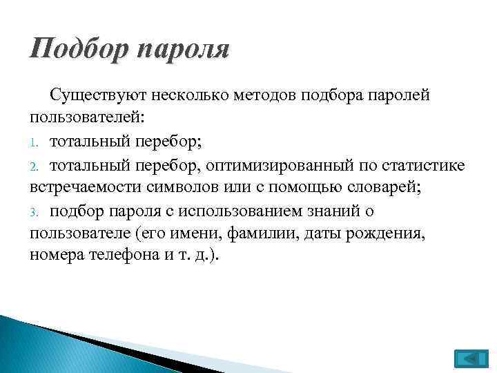 Способ пароль. Методы подбора паролей. Перечислите методы подбора паролей. Интерактивный способ подбора пароля это. Методы подбора паролей пользователей делятся на.