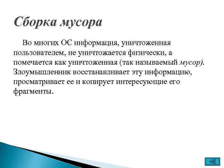 Сборка мусора Во многих ОС информация, уничтоженная пользователем, не уничтожается физически, а помечается как