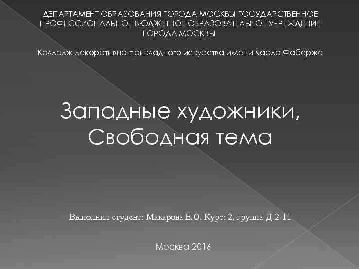 ДЕПАРТАМЕНТ ОБРАЗОВАНИЯ ГОРОДА МОСКВЫ ГОСУДАРСТВЕННОЕ ПРОФЕССИОНАЛЬНОЕ БЮДЖЕТНОЕ ОБРАЗОВАТЕЛЬНОЕ УЧРЕЖДЕНИЕ ГОРОДА МОСКВЫ Колледж декоративно-прикладного искусства