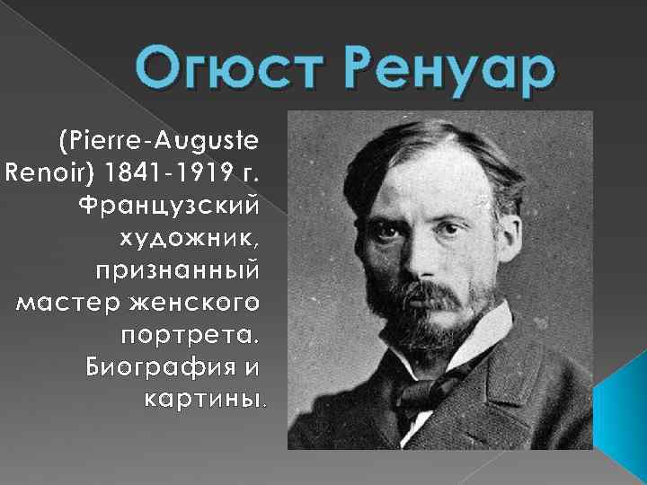 Огюст Ренуар (Pierre-Auguste Renoir) 1841 -1919 г. Французский художник, признанный мастер женского портрета. Биография