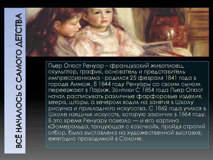 ВСЁ НАЧАЛОСЬ С САМОГО ДЕТСТВА Пьер Огюст Ренуар – французский живописец, скульптор, график, основатель