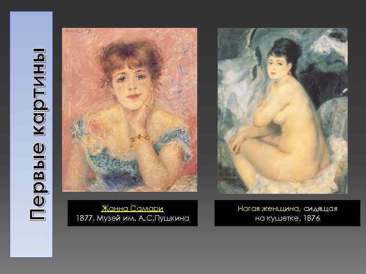 Первые картины Жанна Самари 1877, Музей им. А. С. Пушкина Нагая женщина, сидящая на