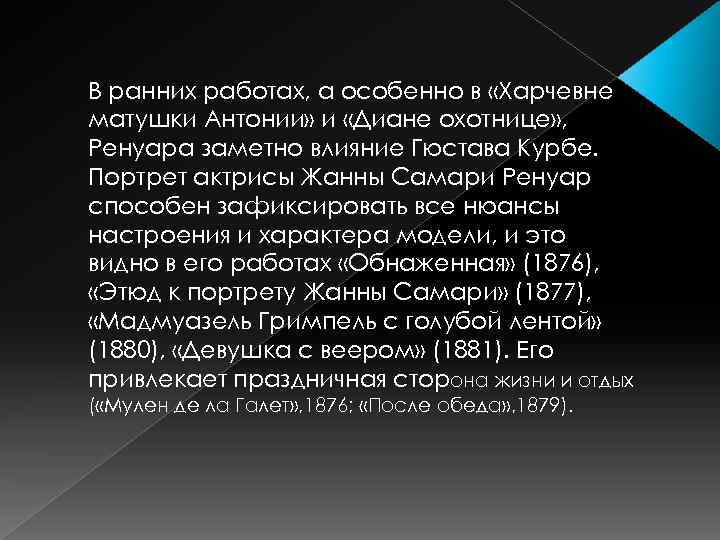 В ранних работах, а особенно в «Харчевне матушки Антонии» и «Диане охотнице» , Ренуара