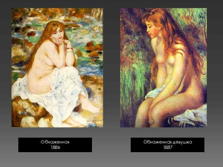 Обнаженная 1886 Обнаженная девушка 1887 