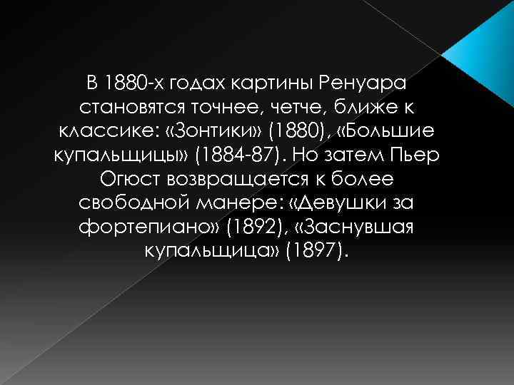 В 1880 -х годах картины Ренуара становятся точнее, четче, ближе к классике: «Зонтики» (1880),