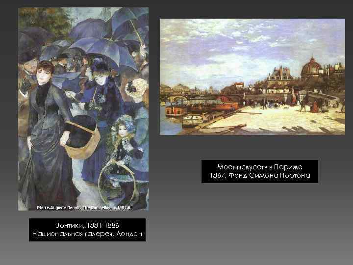 Мост искусств в Париже 1867, Фонд Симона Нортона Зонтики, 1881 -1886 Национальная галерея, Лондон