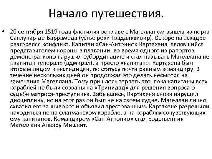 Начало путешествия. • 20 сентября 1519 года флотилия во главе с Магелланом вышла из