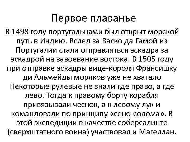 Первое плаванье В 1498 году португальцами был открыт морской путь в Индию. Вслед за