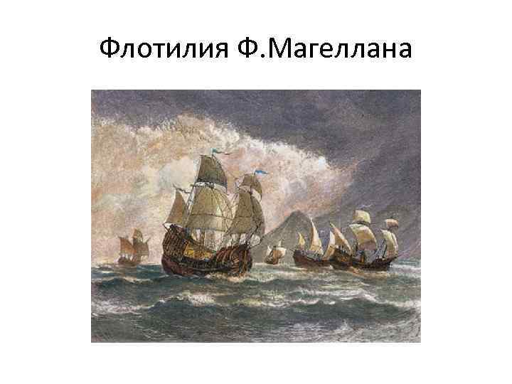 Магеллан повелитель морей