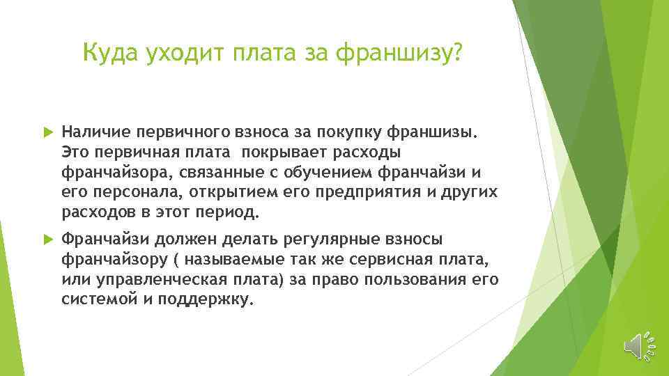 Куда уходит плата за франшизу? Наличие первичного взноса за покупку франшизы. Это первичная плата