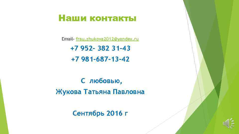 Наши контакты Email- frau. zhukova 2012@yandex. ru +7 952 - 382 31 -43 +7