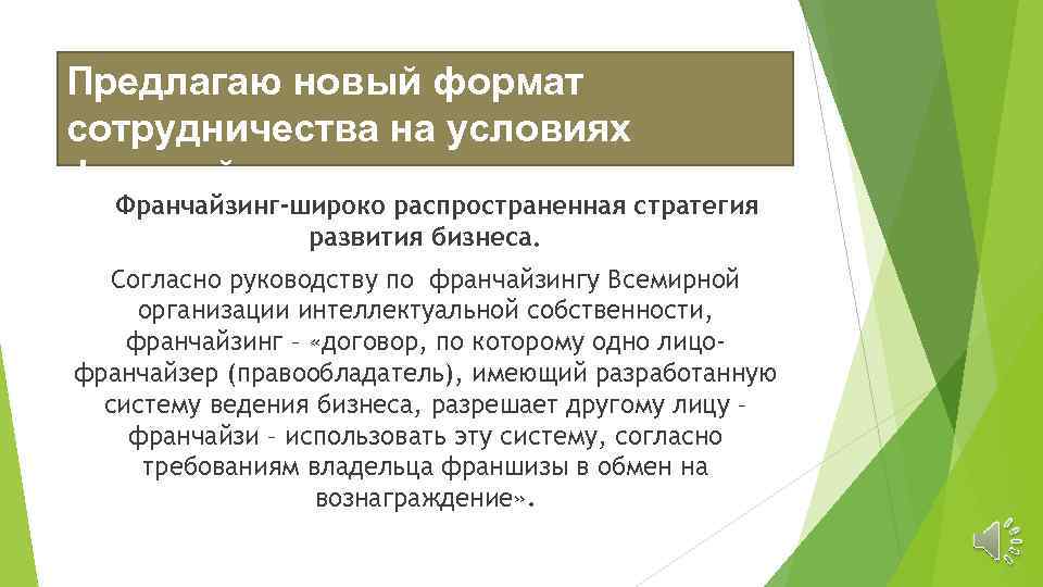 Предлагаю новый формат сотрудничества на условиях франчайзинга Франчайзинг-широко распространенная стратегия развития бизнеса. Согласно руководству