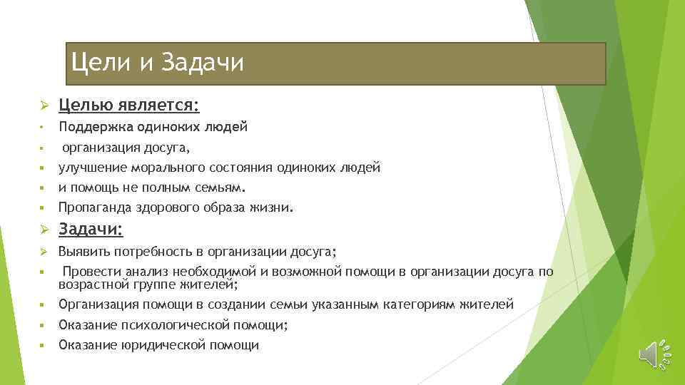 Цели и Задачи Ø Целью является: • § Поддержка одиноких людей организация досуга, улучшение