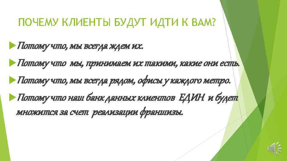 ПОЧЕМУ КЛИЕНТЫ БУДУТ ИДТИ К ВАМ? Потому что, мы всегда ждем их. Потому что