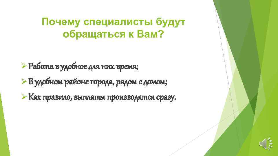 Почему специалисты будут обращаться к Вам? Ø Работа в удобное для них время; Ø