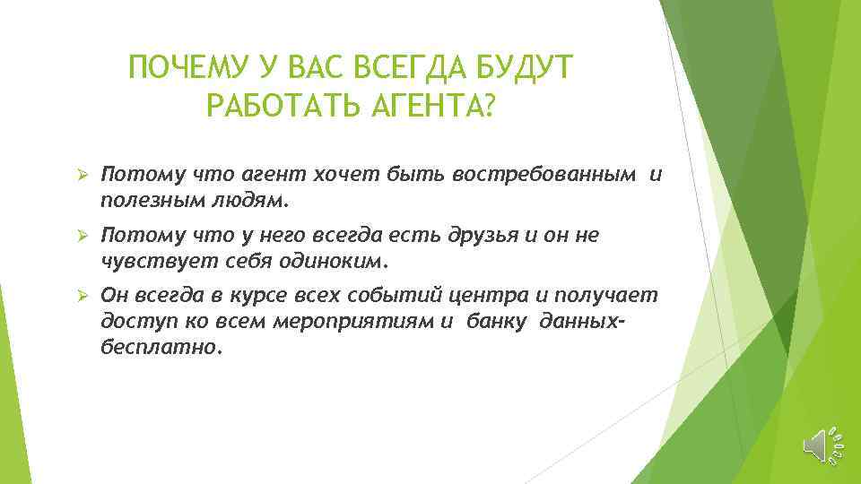 ПОЧЕМУ У ВАС ВСЕГДА БУДУТ РАБОТАТЬ АГЕНТА? Ø Потому что агент хочет быть востребованным