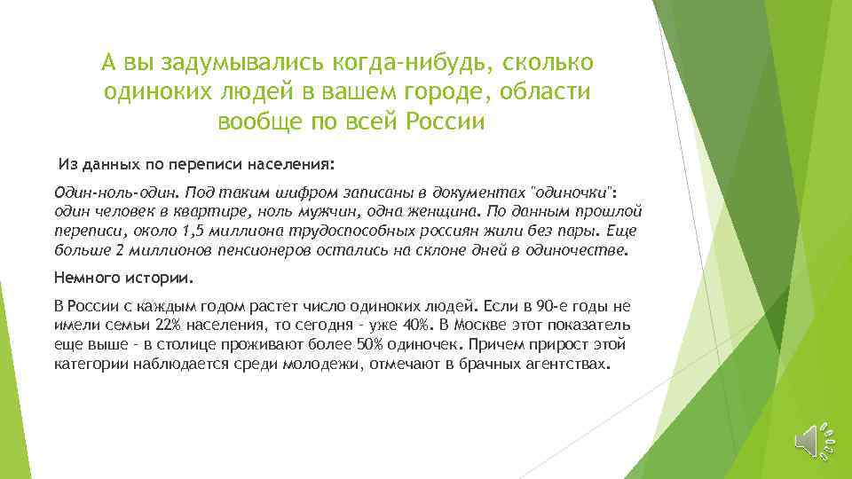 А вы задумывались когда-нибудь, сколько одиноких людей в вашем городе, области вообще по всей