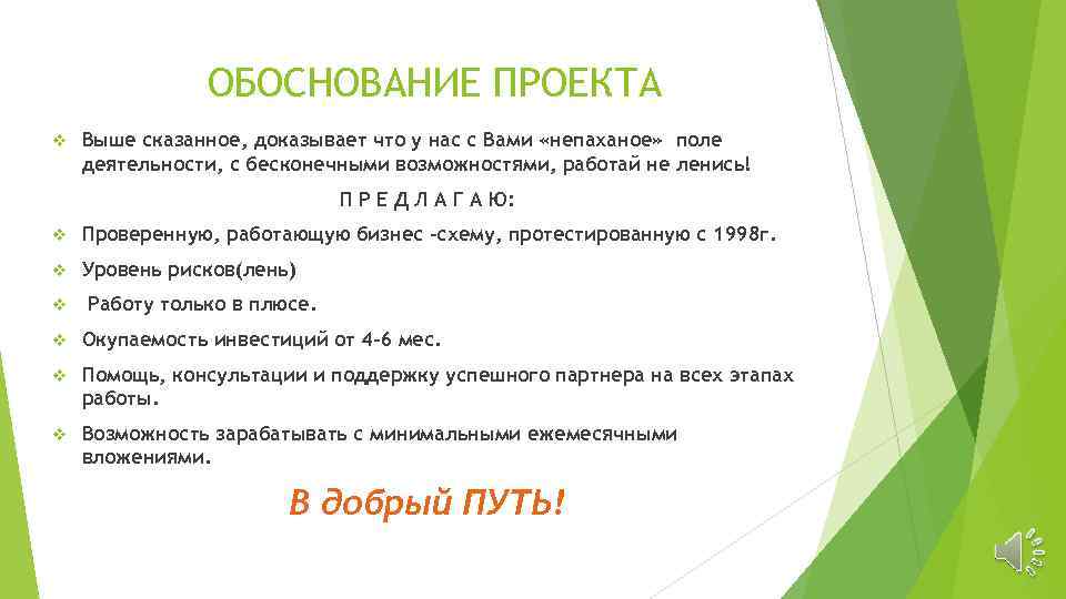 ОБОСНОВАНИЕ ПРОЕКТА v Выше сказанное, доказывает что у нас с Вами «непаханое» поле деятельности,