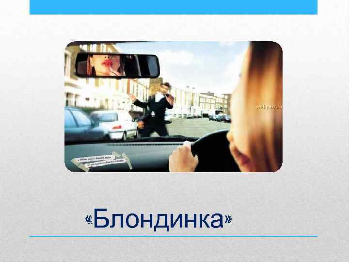  «Блондинка» 