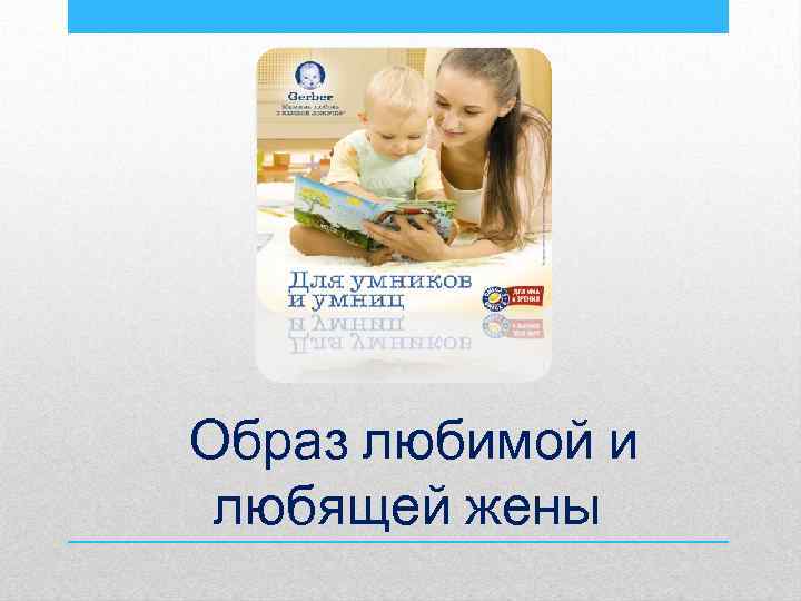 Образ любимой и любящей жены 