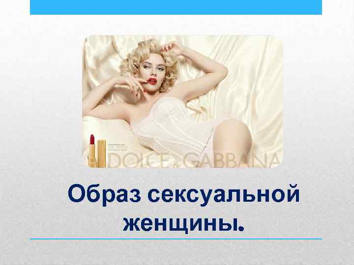 Образ сексуальной женщины. 