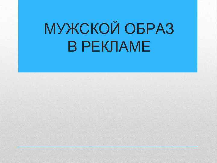 МУЖСКОЙ ОБРАЗ В РЕКЛАМЕ 