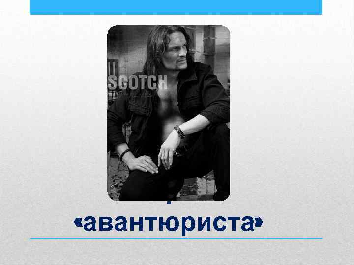 Образ «авантюриста» 