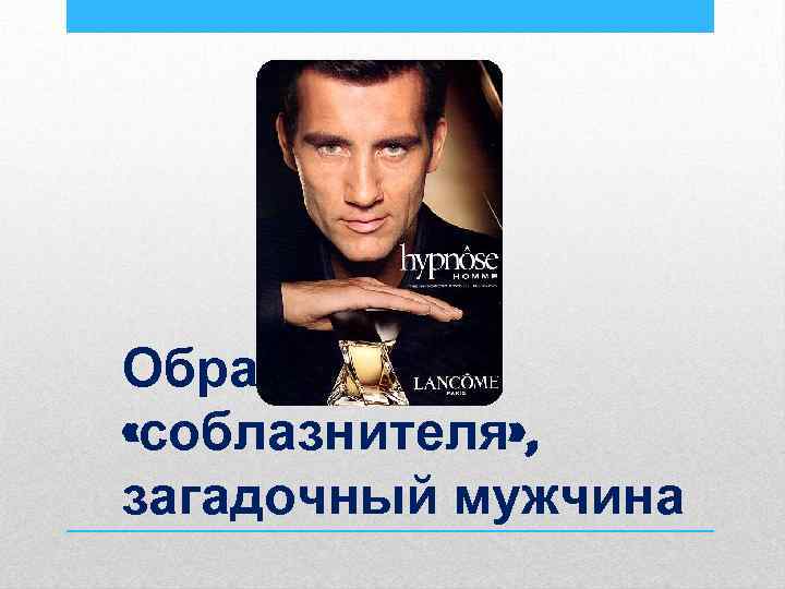 Образ «соблазнителя» , загадочный мужчина 