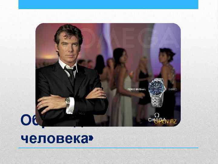 Образ «делового человека» 