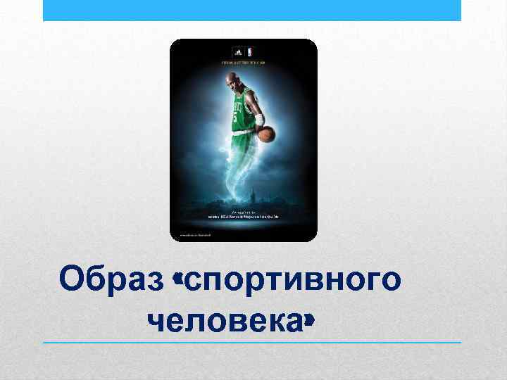 Образ «спортивного человека» 