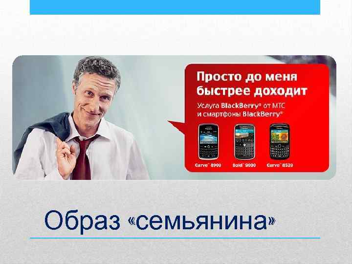 Образ «семьянина» 