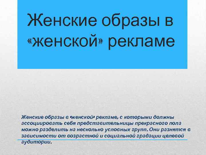 Женские образы в «женской» рекламе, с которыми должны ассоциировать себя представительницы прекрасного пола можно