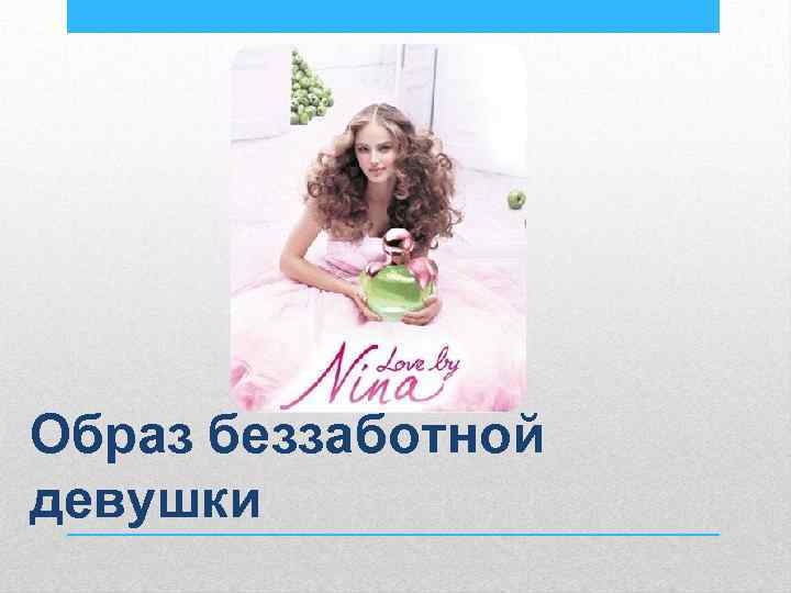 Образ беззаботной девушки 