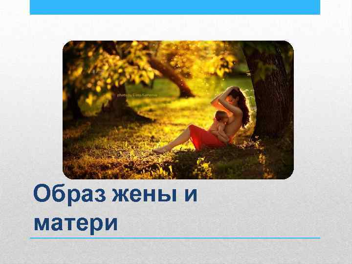 Образ жены и матери 