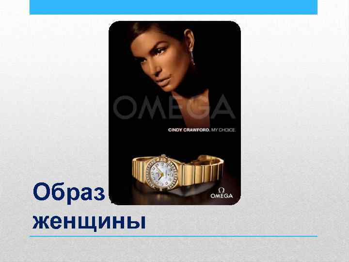 Образ деловой женщины 