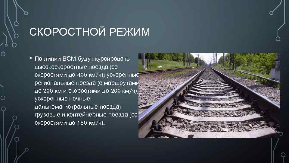 СКОРОСТНОЙ РЕЖИМ • По линии ВСМ будут курсировать высокоскоростные поезда (со скоростями до 400