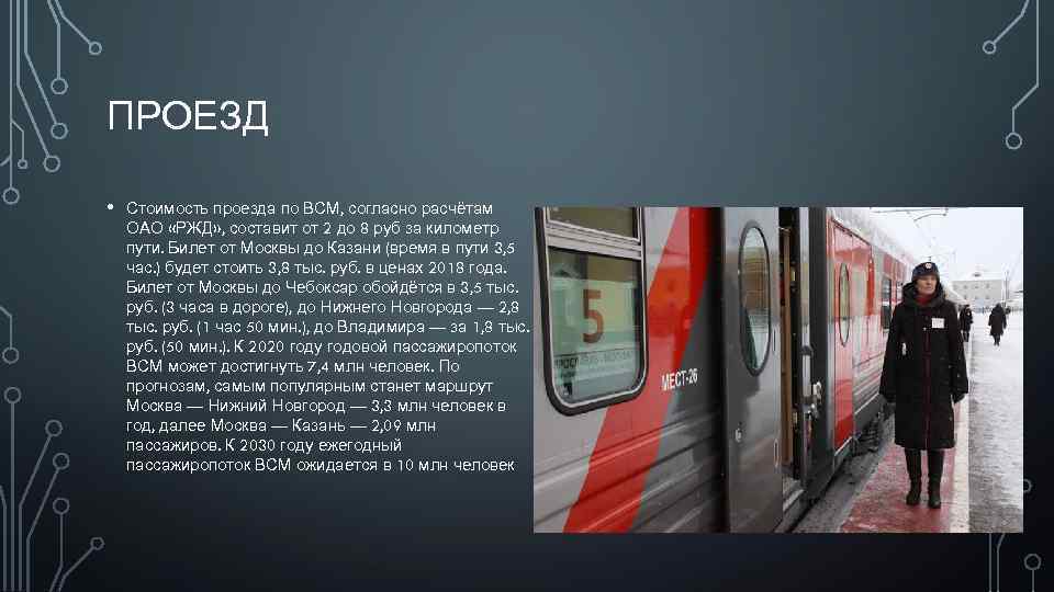 ПРОЕЗД • Стоимость проезда по ВСМ, согласно расчётам ОАО «РЖД» , составит от 2