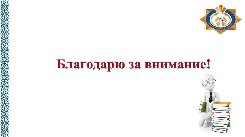 Благодарю за внимание! 