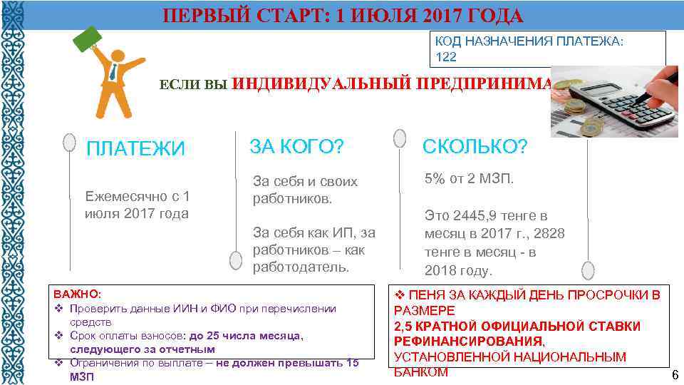 ПЕРВЫЙ СТАРТ: 1 ИЮЛЯ 2017 ГОДА КОД НАЗНАЧЕНИЯ ПЛАТЕЖА: 122 ЕСЛИ ВЫ ИНДИВИДУАЛЬНЫЙ ПРЕДПРИНИМАТЕЛЬ