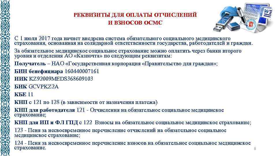  РЕКВИЗИТЫ ДЛЯ ОПЛАТЫ ОТЧИСЛЕНИЙ И ВЗНОСОВ ОСМС С 1 июля 2017 года начнет