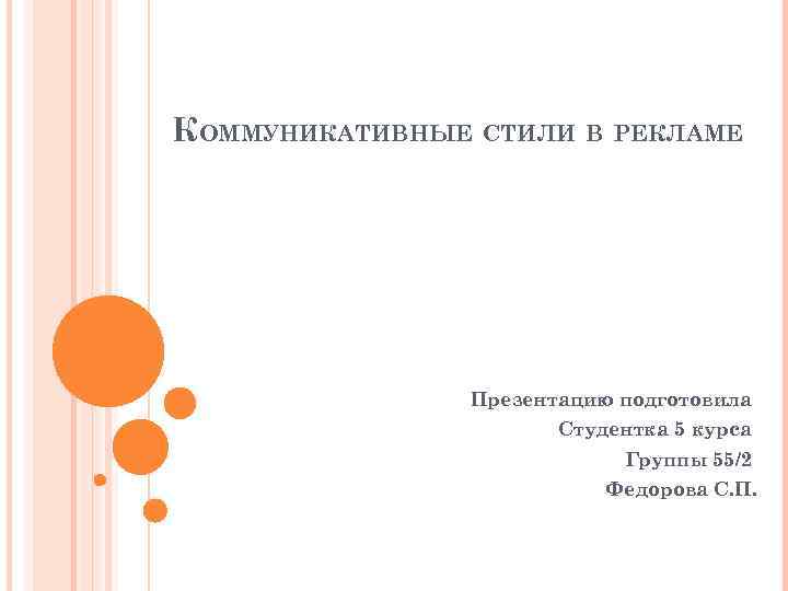 КОММУНИКАТИВНЫЕ СТИЛИ В РЕКЛАМЕ Презентацию подготовила Студентка 5 курса Группы 55/2 Федорова С. П.