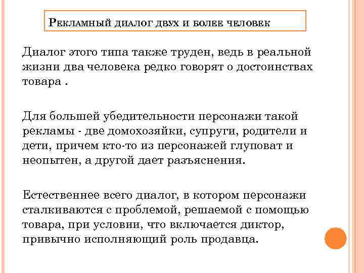 РЕКЛАМНЫЙ ДИАЛОГ ДВУХ И БОЛЕЕ ЧЕЛОВЕК Диалог этого типа также труден, ведь в реальной