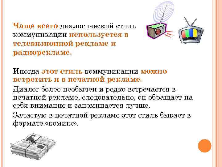 Чаще всего диалогический стиль коммуникации используется в телевизионной рекламе и радиорекламе. Иногда этот стиль