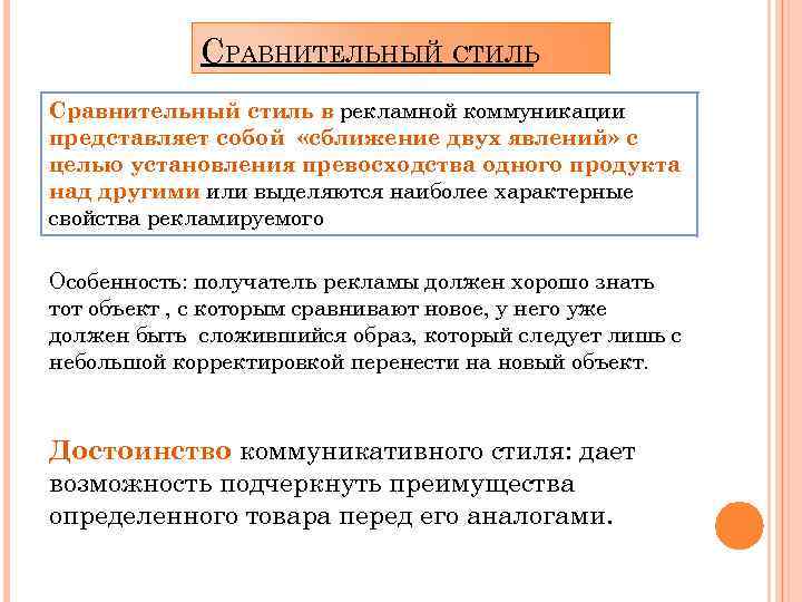 СРАВНИТЕЛЬНЫЙ СТИЛЬ Сравнительный стиль в рекламной коммуникации представляет собой «сближение двух явлений» с целью