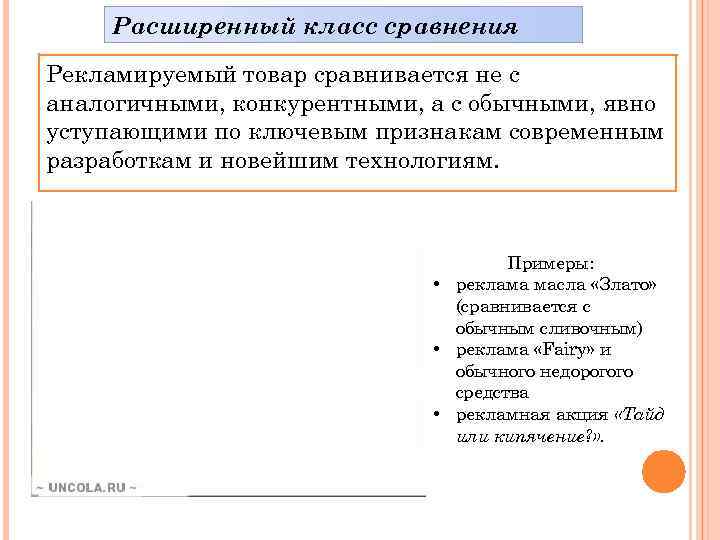 Расширенный класс сравнения Рекламируемый товар сравнивается не с аналогичными, конкурентными, а с обычными, явно